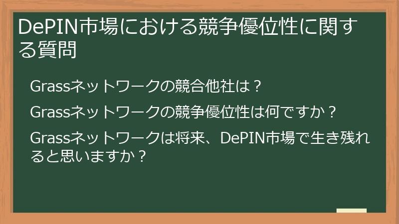 DePIN市場における競争優位性に関する質問