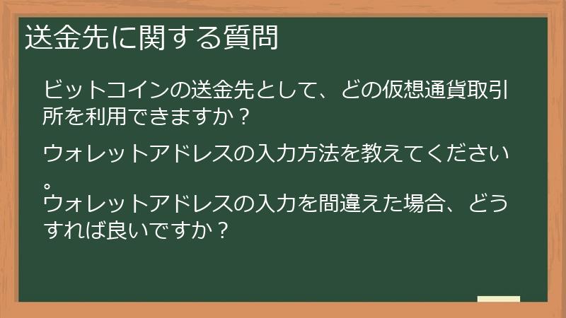 送金先に関する質問