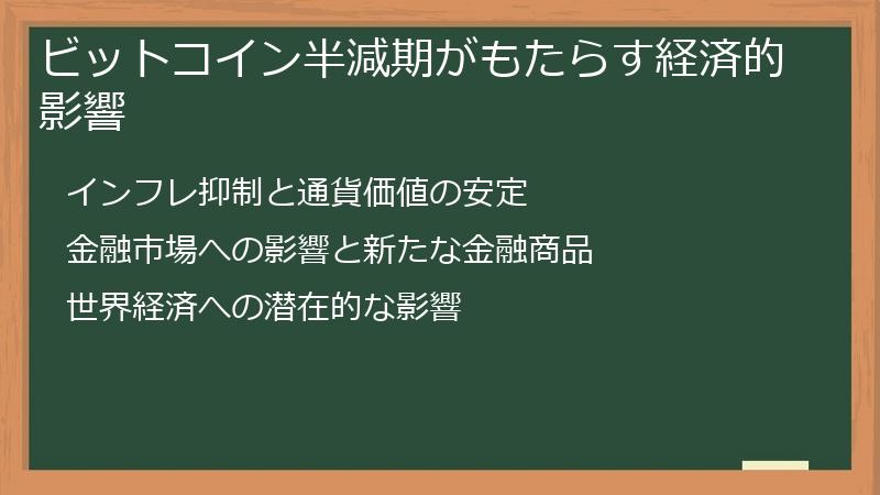 ビットコイン半減期がもたらす経済的影響
