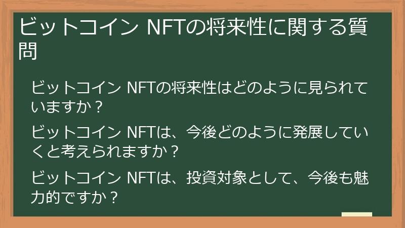 ビットコイン NFTの将来性に関する質問