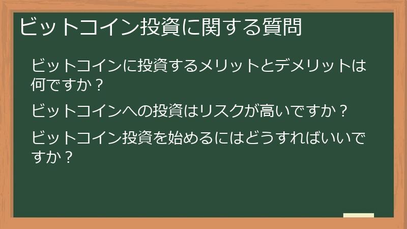 ビットコイン投資に関する質問