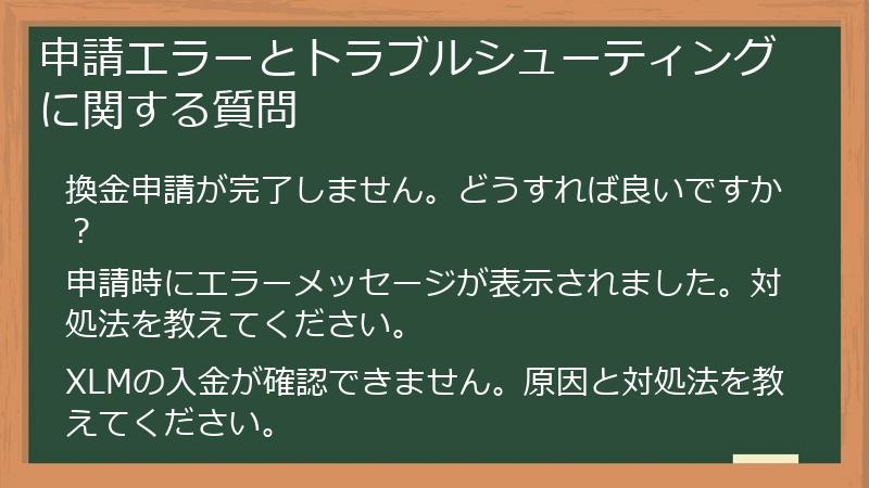 申請エラーとトラブルシューティングに関する質問