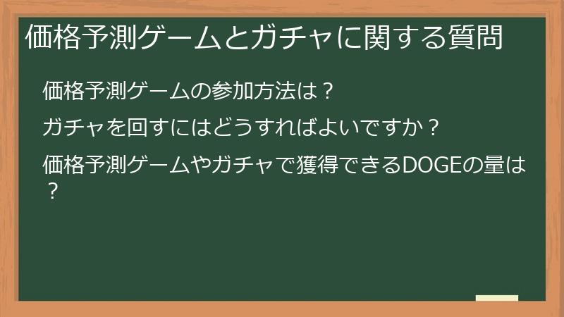 価格予測ゲームとガチャに関する質問
