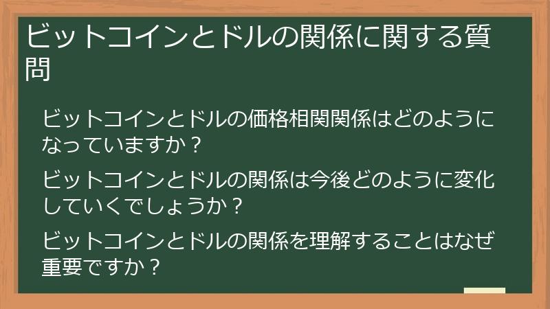 ビットコインとドルの関係に関する質問