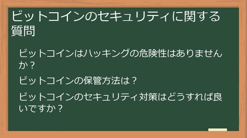 ビットコインのセキュリティに関する質問