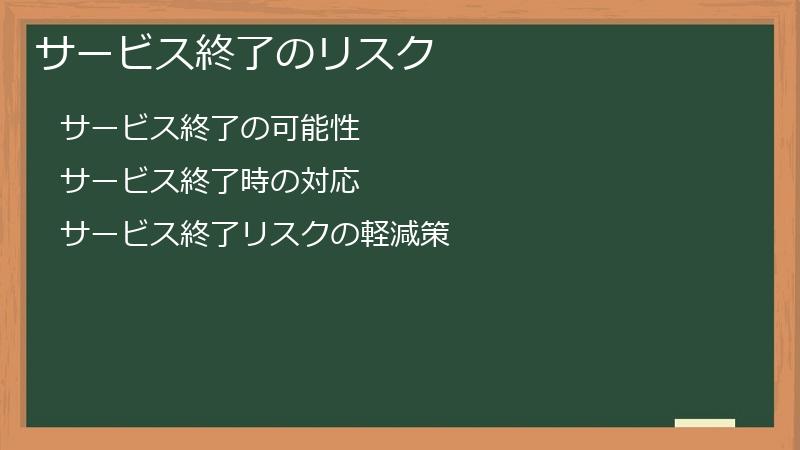 サービス終了のリスク