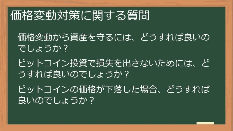 価格変動対策に関する質問