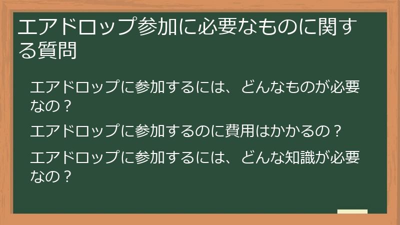 エアドロップ参加に必要なものに関する質問