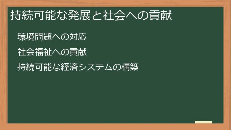 持続可能な発展と社会への貢献