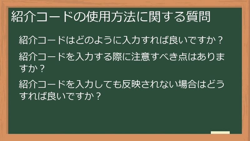 紹介コードの使用方法に関する質問