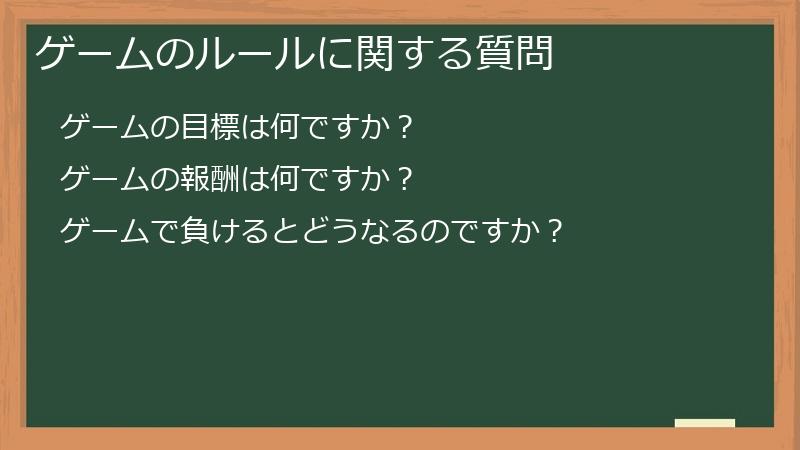 ゲームのルールに関する質問