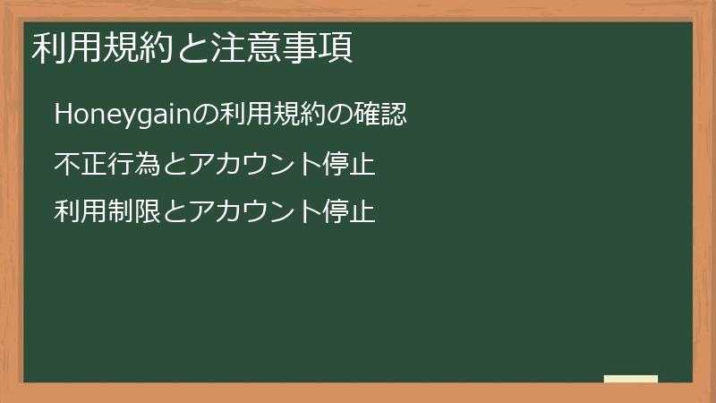 利用規約と注意事項