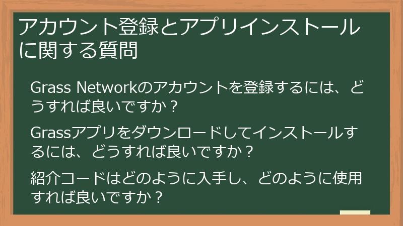 アカウント登録とアプリインストールに関する質問