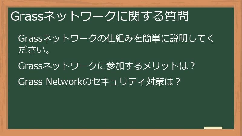 Grassネットワークに関する質問