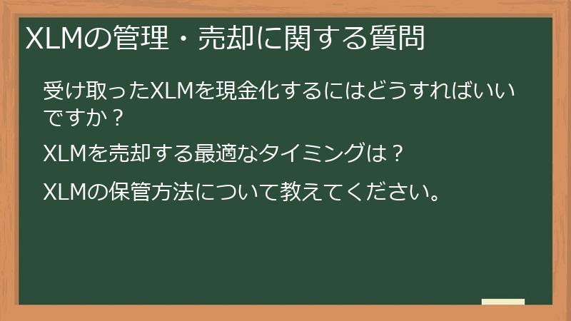 XLMの管理・売却に関する質問