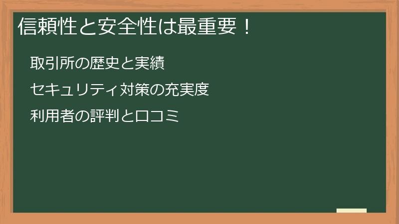 信頼性と安全性は最重要！