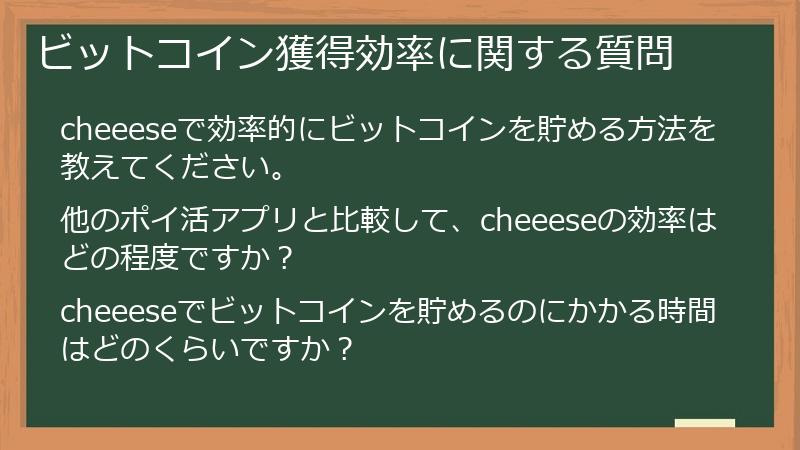 ビットコイン獲得効率に関する質問