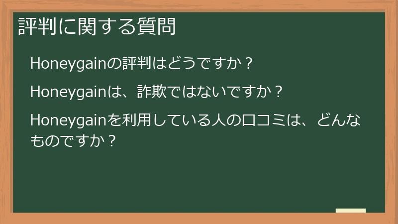 評判に関する質問