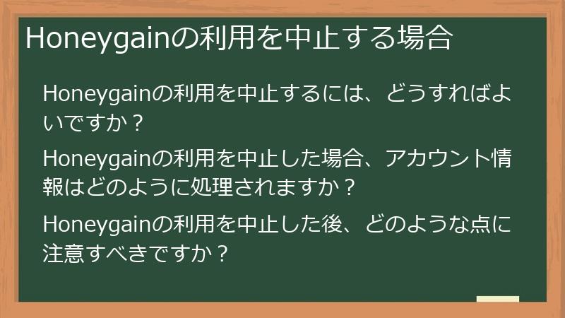 Honeygainの利用を中止する場合