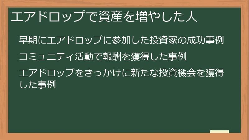 エアドロップで資産を増やした人