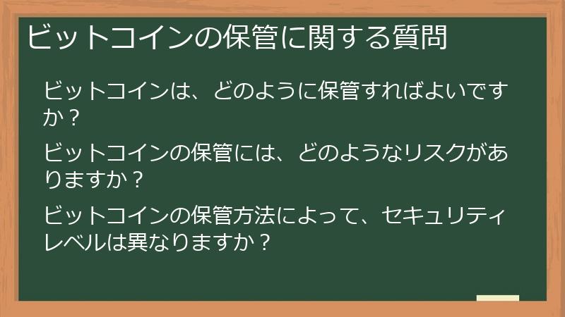 ビットコインの保管に関する質問