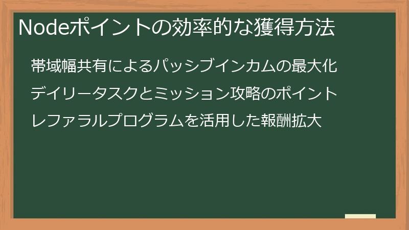 Nodeポイントの効率的な獲得方法