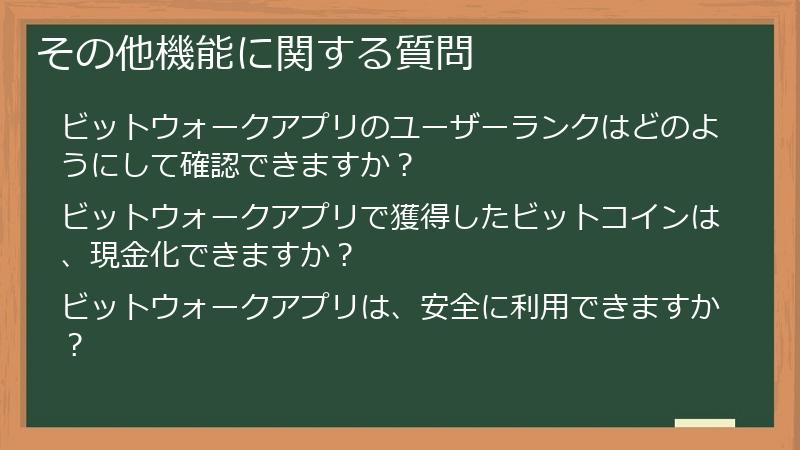 その他機能に関する質問