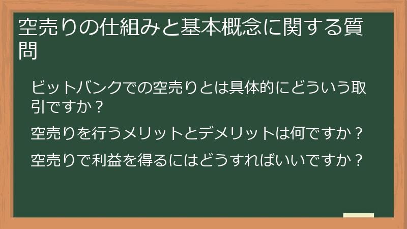 空売りの仕組みと基本概念に関する質問