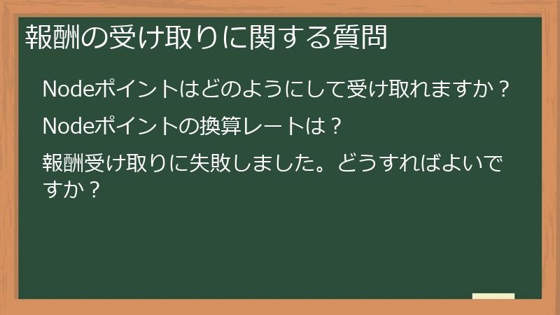報酬の受け取りに関する質問