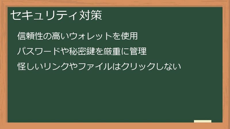 セキュリティ対策