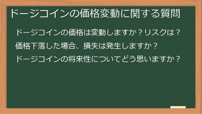 ドージコインの価格変動に関する質問