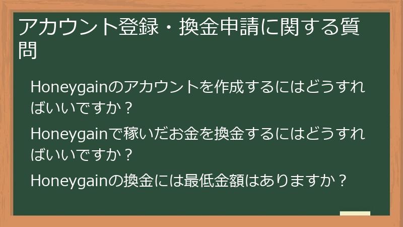 アカウント登録・換金申請に関する質問