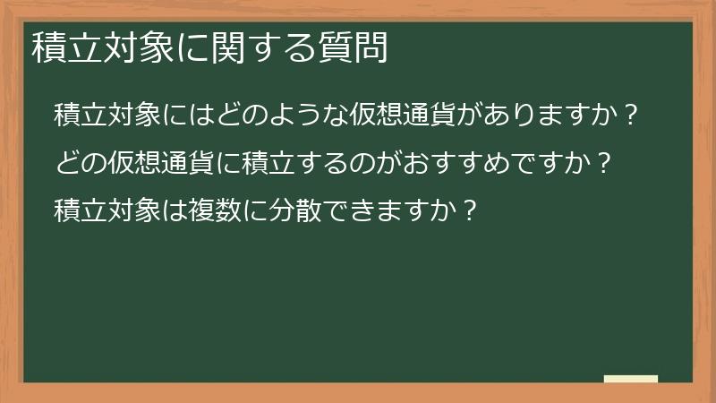 積立対象に関する質問