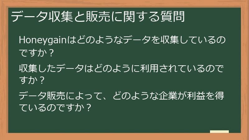 データ収集と販売に関する質問