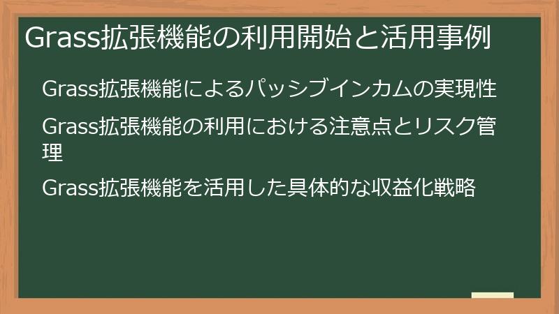 Grass拡張機能の利用開始と活用事例
