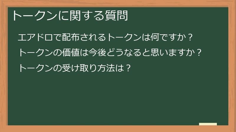 トークンに関する質問