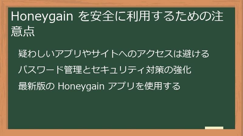 Honeygain を安全に利用するための注意点