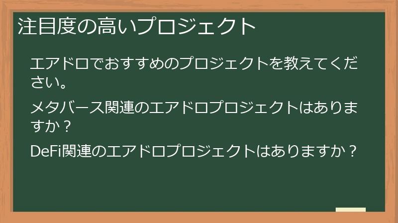 注目度の高いプロジェクト