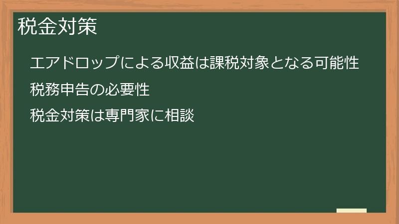 税金対策