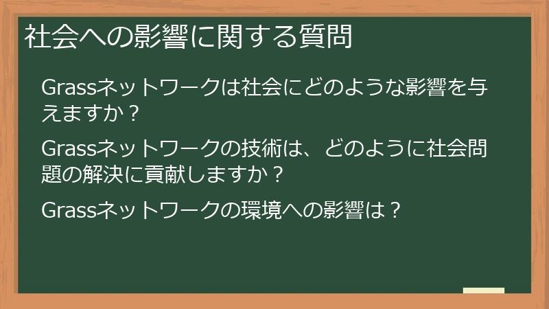 社会への影響に関する質問