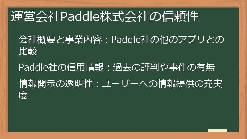 運営会社Paddle株式会社の信頼性