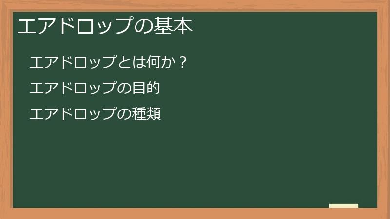 エアドロップの基本