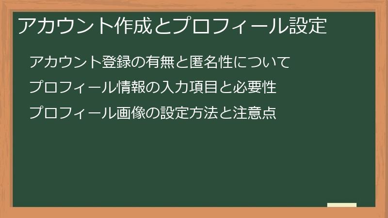 アカウント作成とプロフィール設定