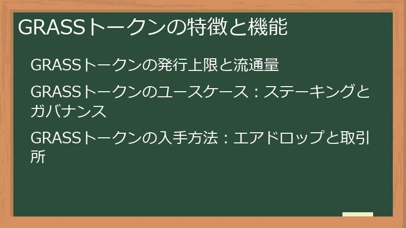 GRASSトークンの特徴と機能