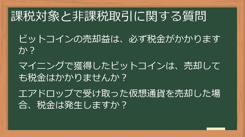課税対象と非課税取引に関する質問