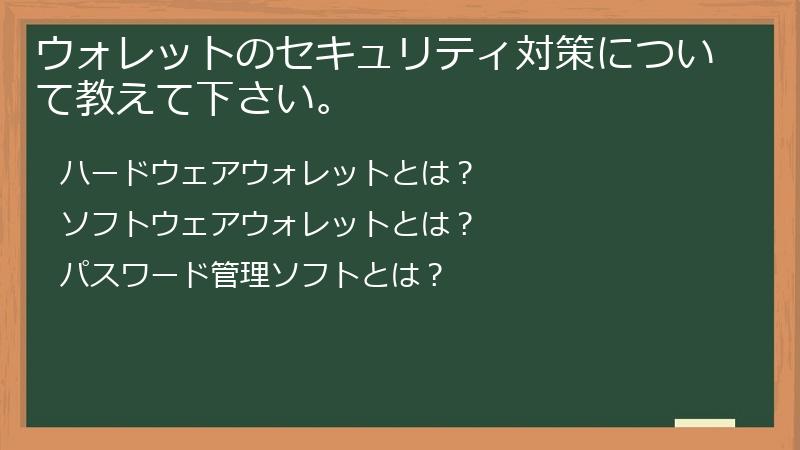 ウォレットのセキュリティ対策について教えて下さい。