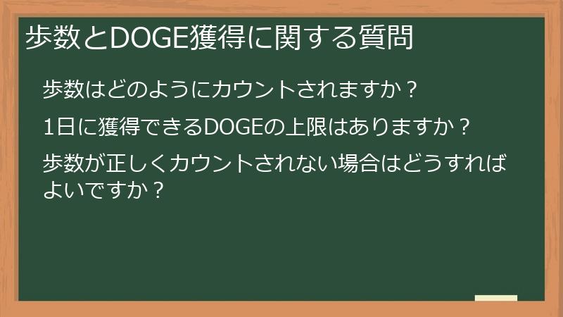 歩数とDOGE獲得に関する質問