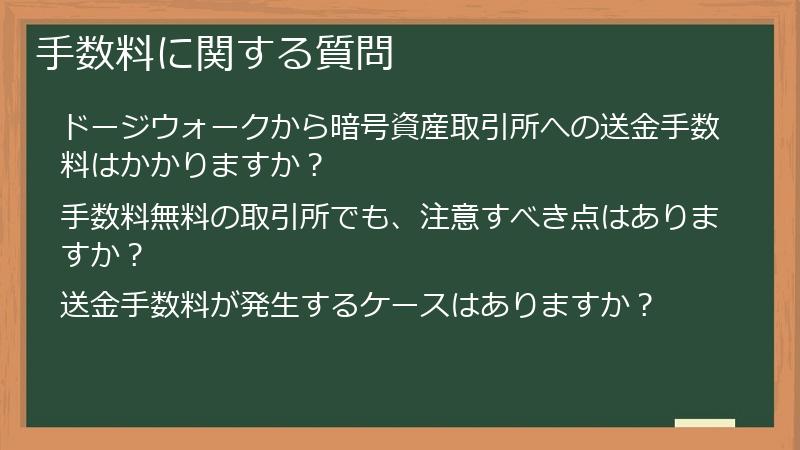 手数料に関する質問