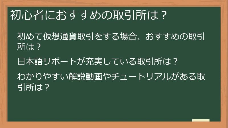 初心者におすすめの取引所は？