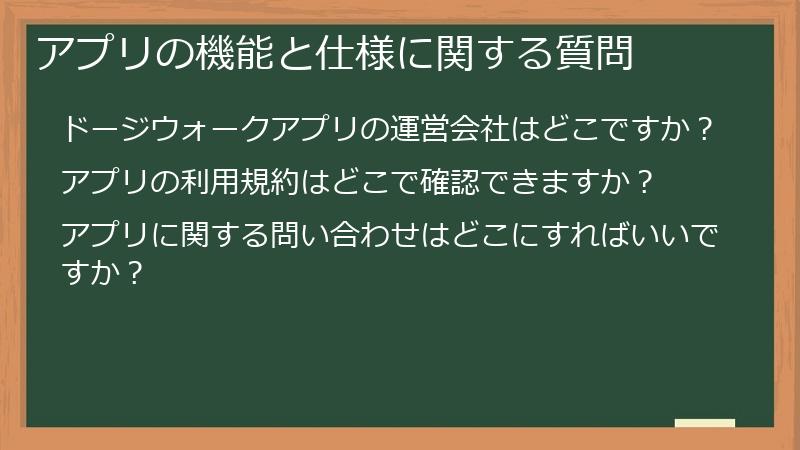 アプリの機能と仕様に関する質問